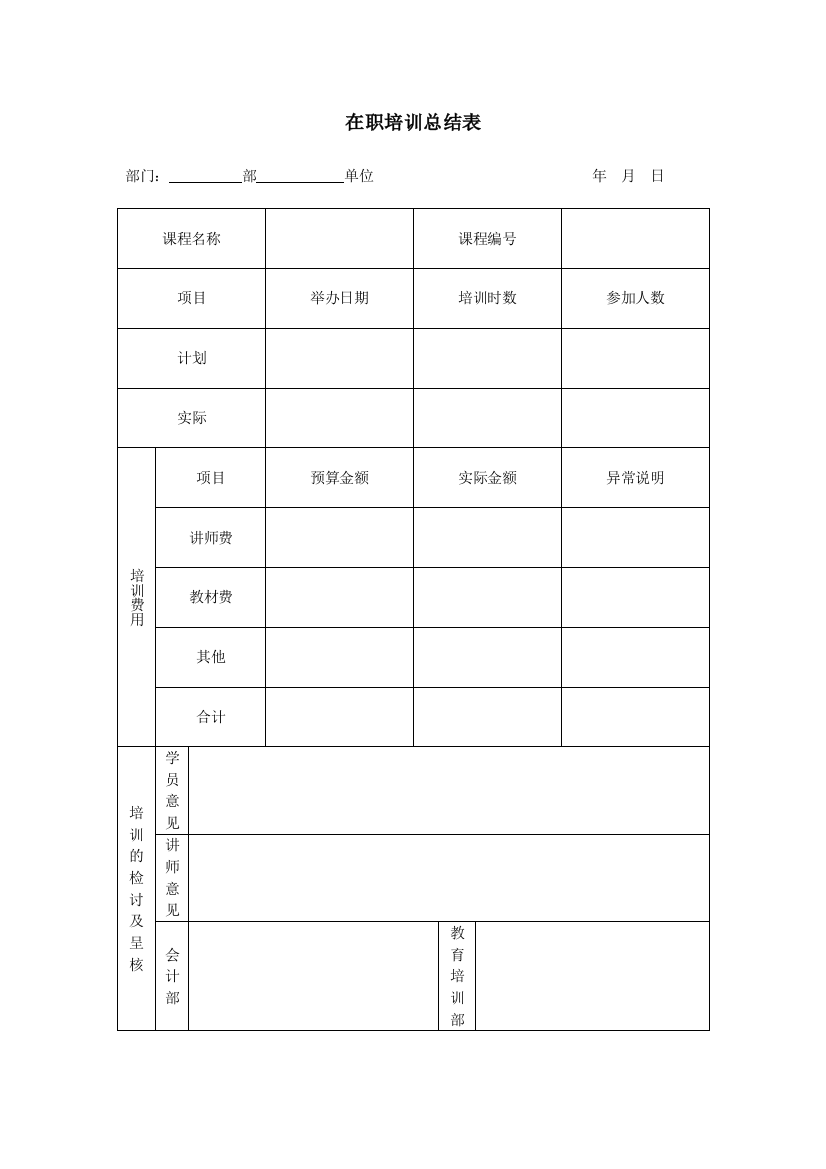 公司企业在职培训总结表