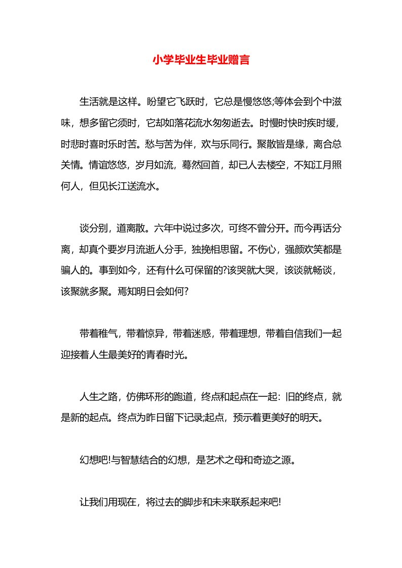 小学毕业生毕业赠言