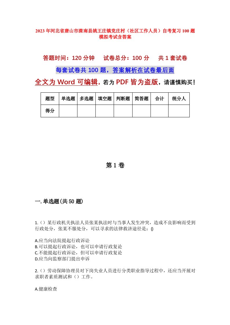 2023年河北省唐山市滦南县姚王庄镇党庄村社区工作人员自考复习100题模拟考试含答案