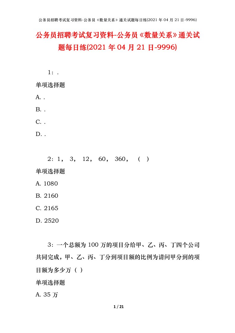 公务员招聘考试复习资料-公务员数量关系通关试题每日练2021年04月21日-9996