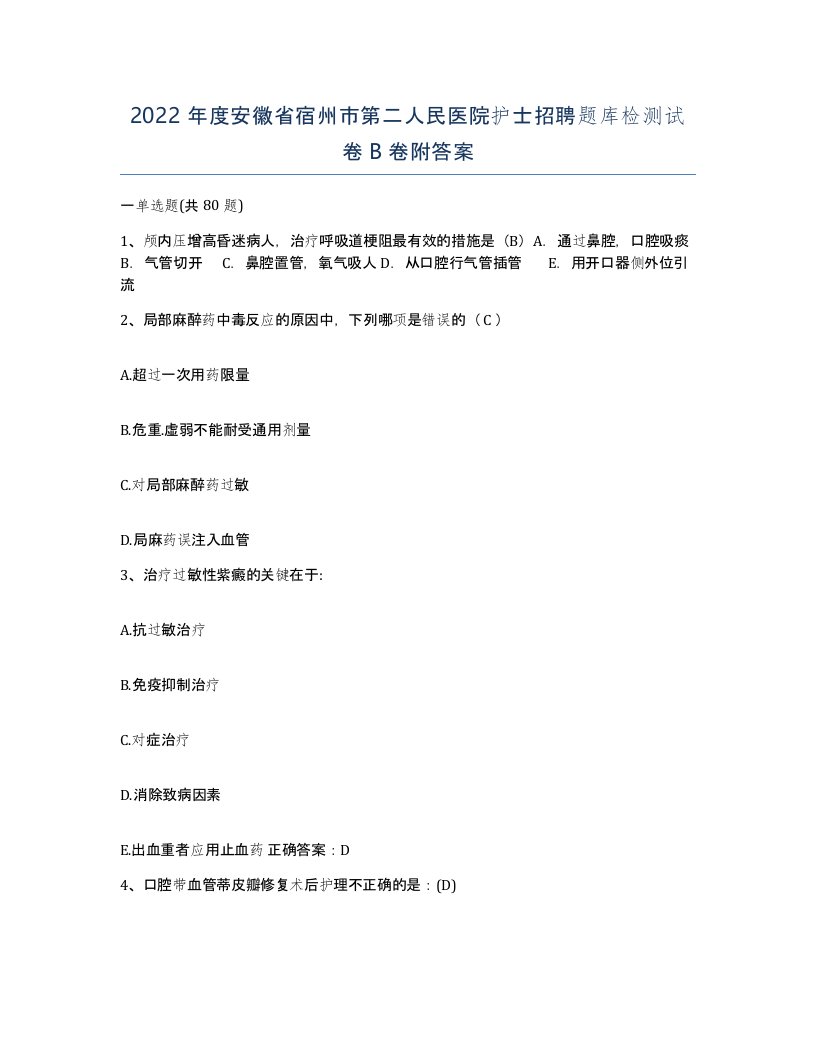 2022年度安徽省宿州市第二人民医院护士招聘题库检测试卷B卷附答案