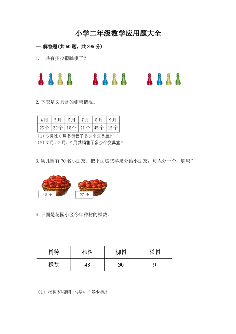 小学二年级数学应用题大全及完整答案(夺冠系列)