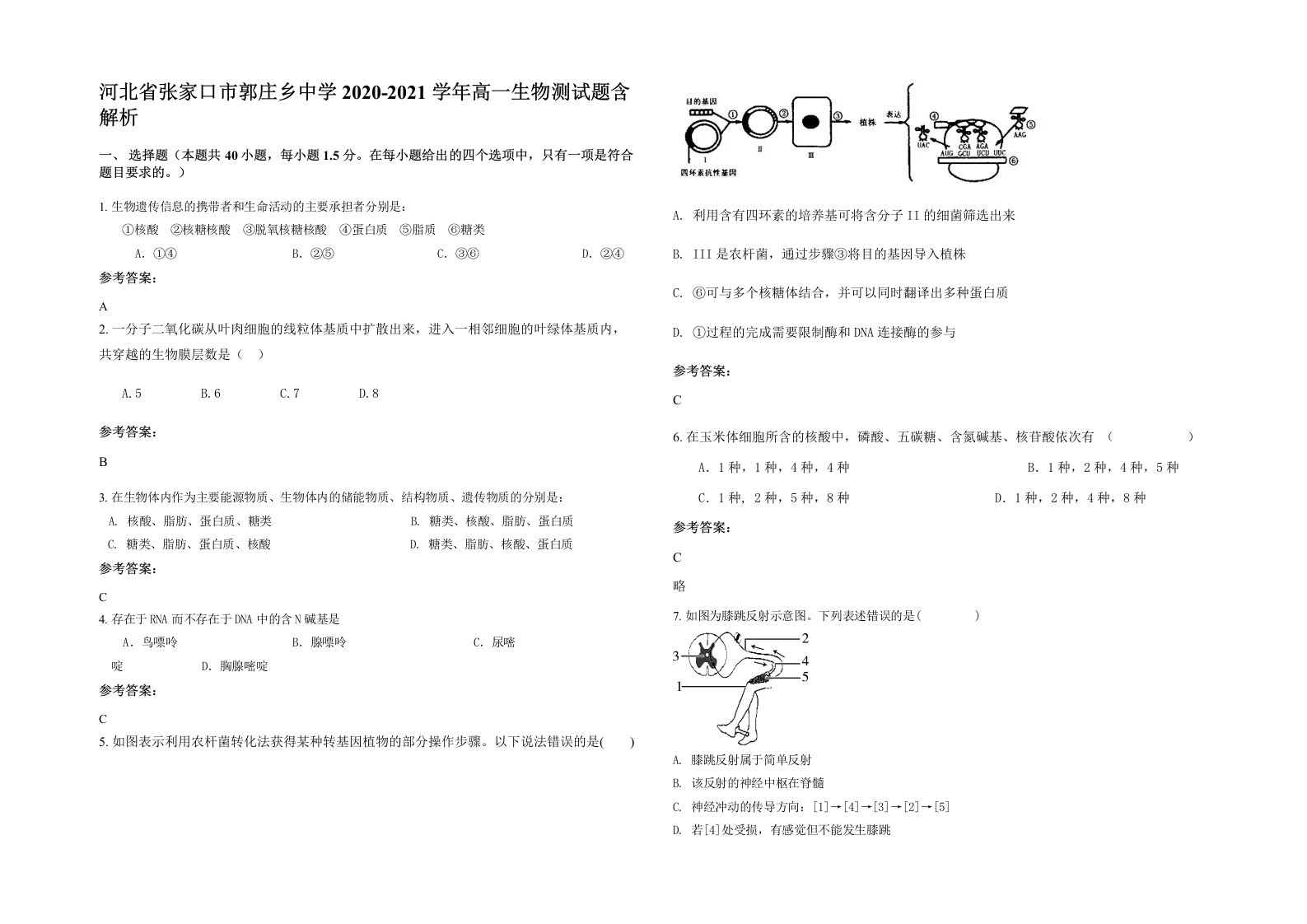 河北省张家口市郭庄乡中学2020-2021学年高一生物测试题含解析