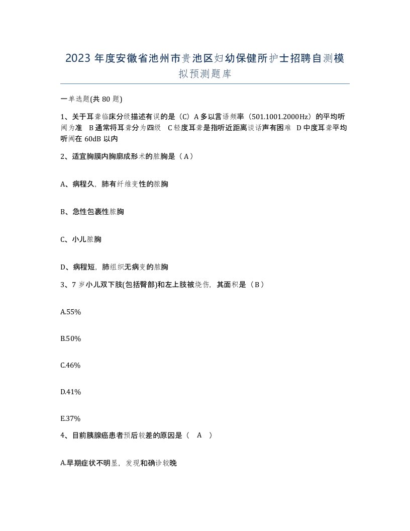 2023年度安徽省池州市贵池区妇幼保健所护士招聘自测模拟预测题库