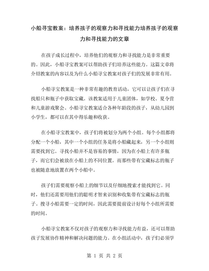 小船寻宝教案：培养孩子的观察力和寻找能力