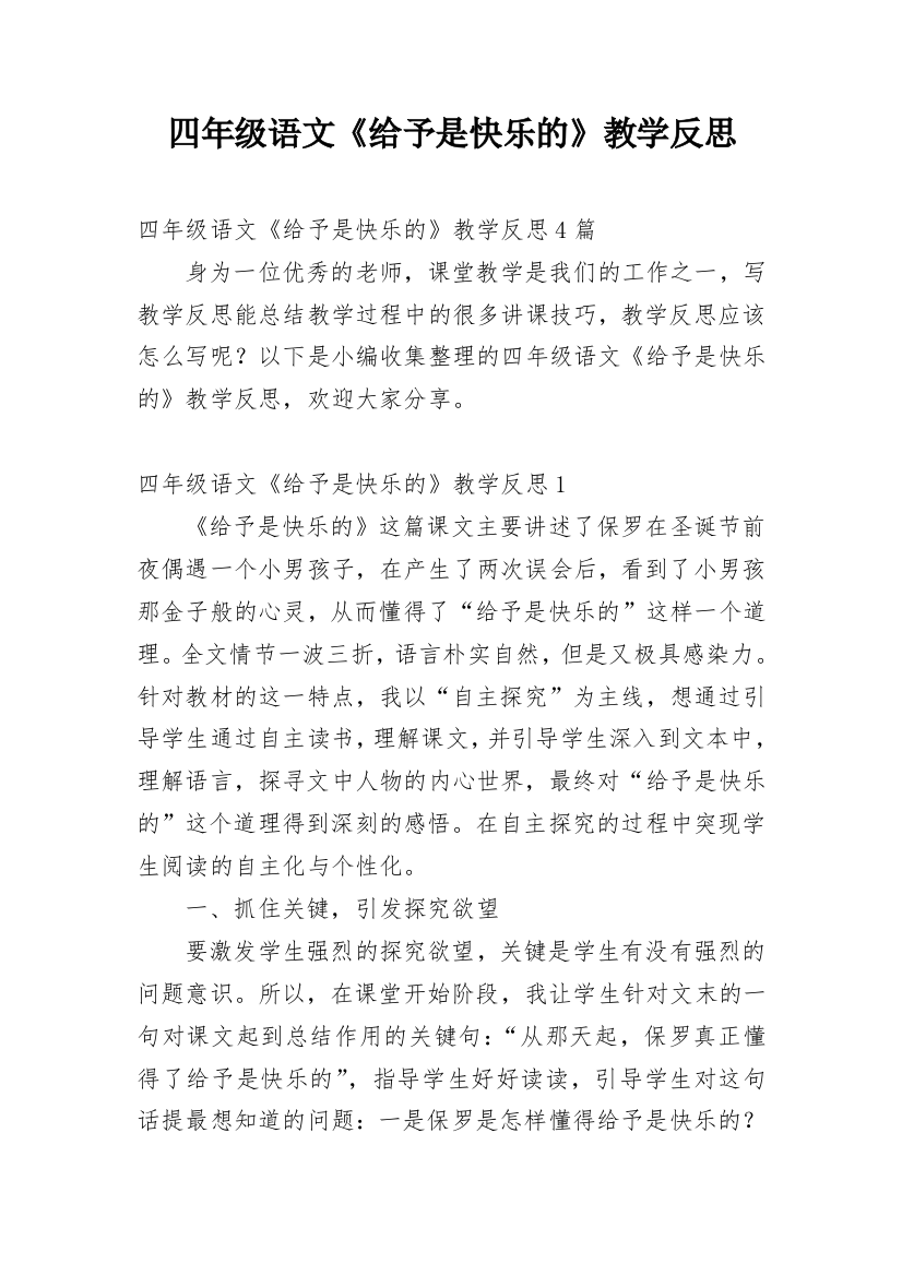 四年级语文《给予是快乐的》教学反思