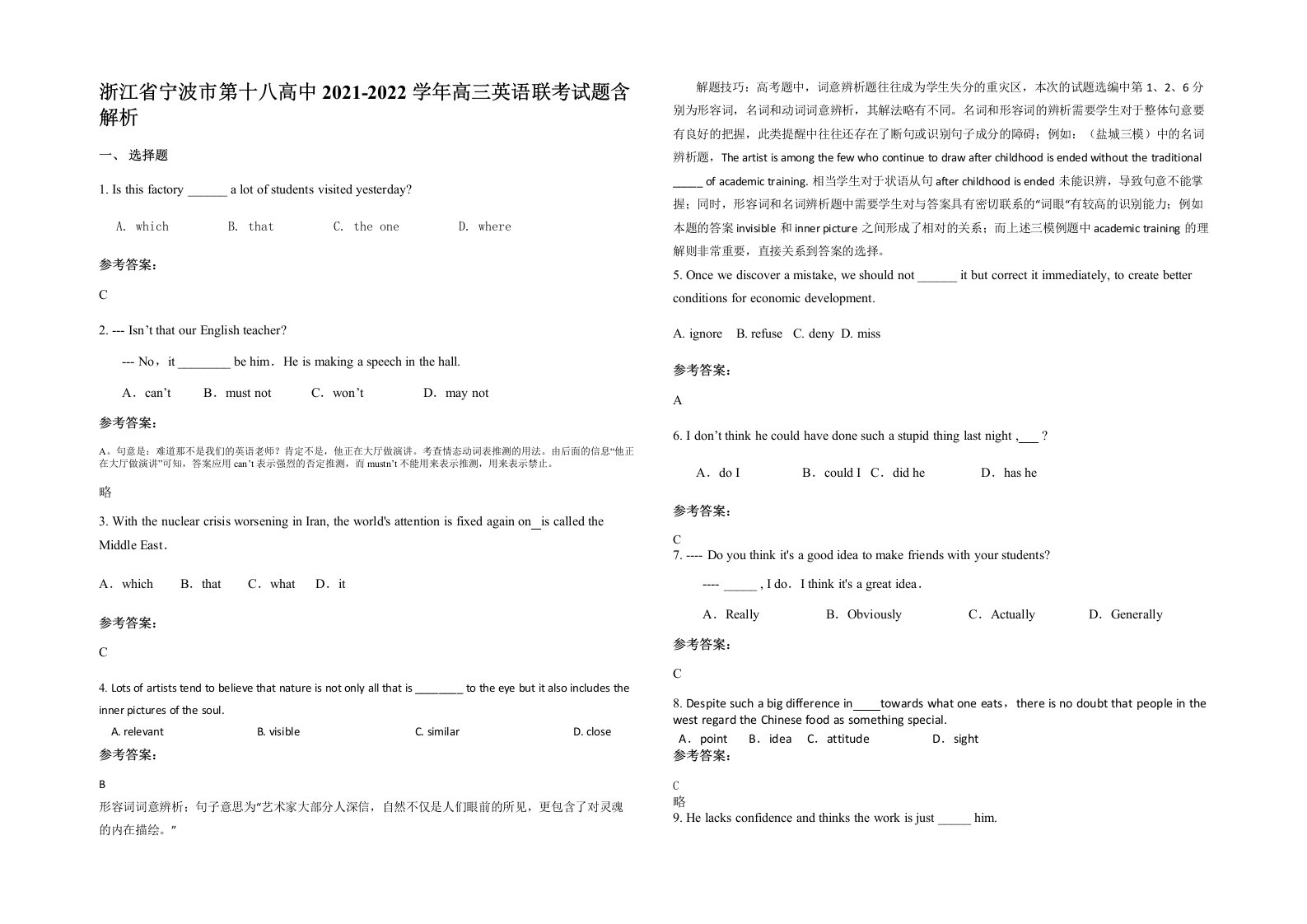 浙江省宁波市第十八高中2021-2022学年高三英语联考试题含解析