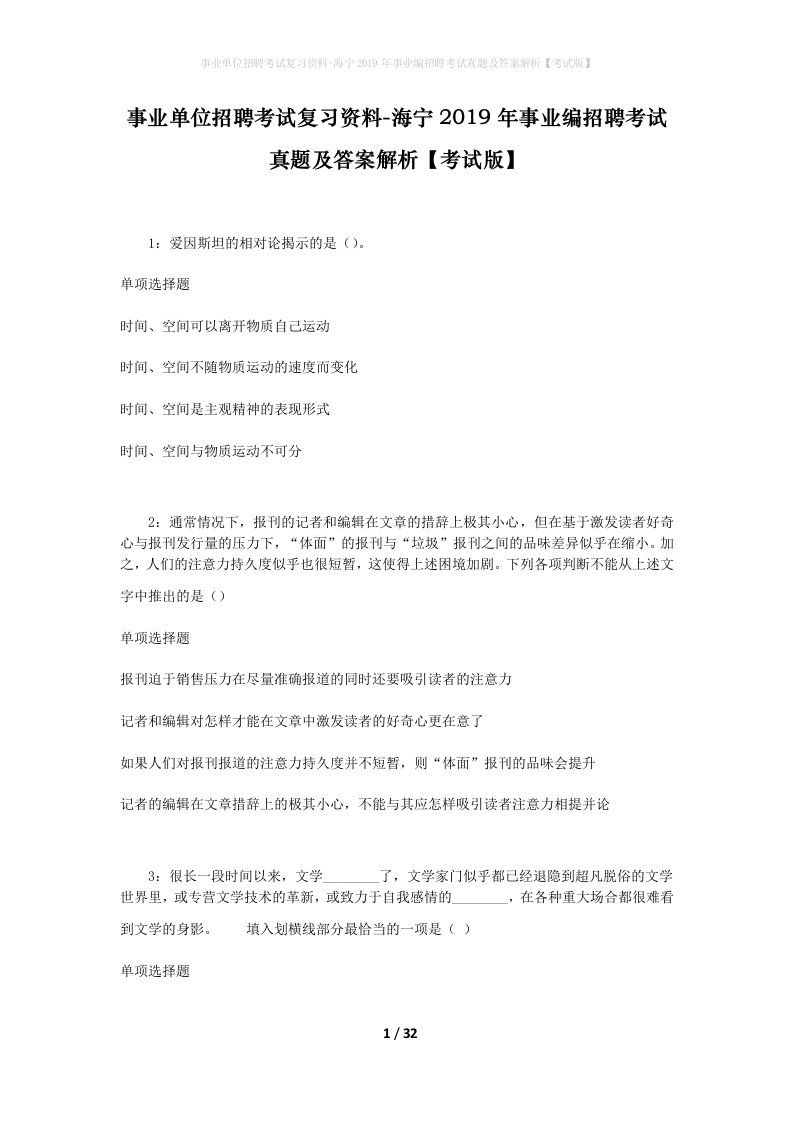 事业单位招聘考试复习资料-海宁2019年事业编招聘考试真题及答案解析考试版_1