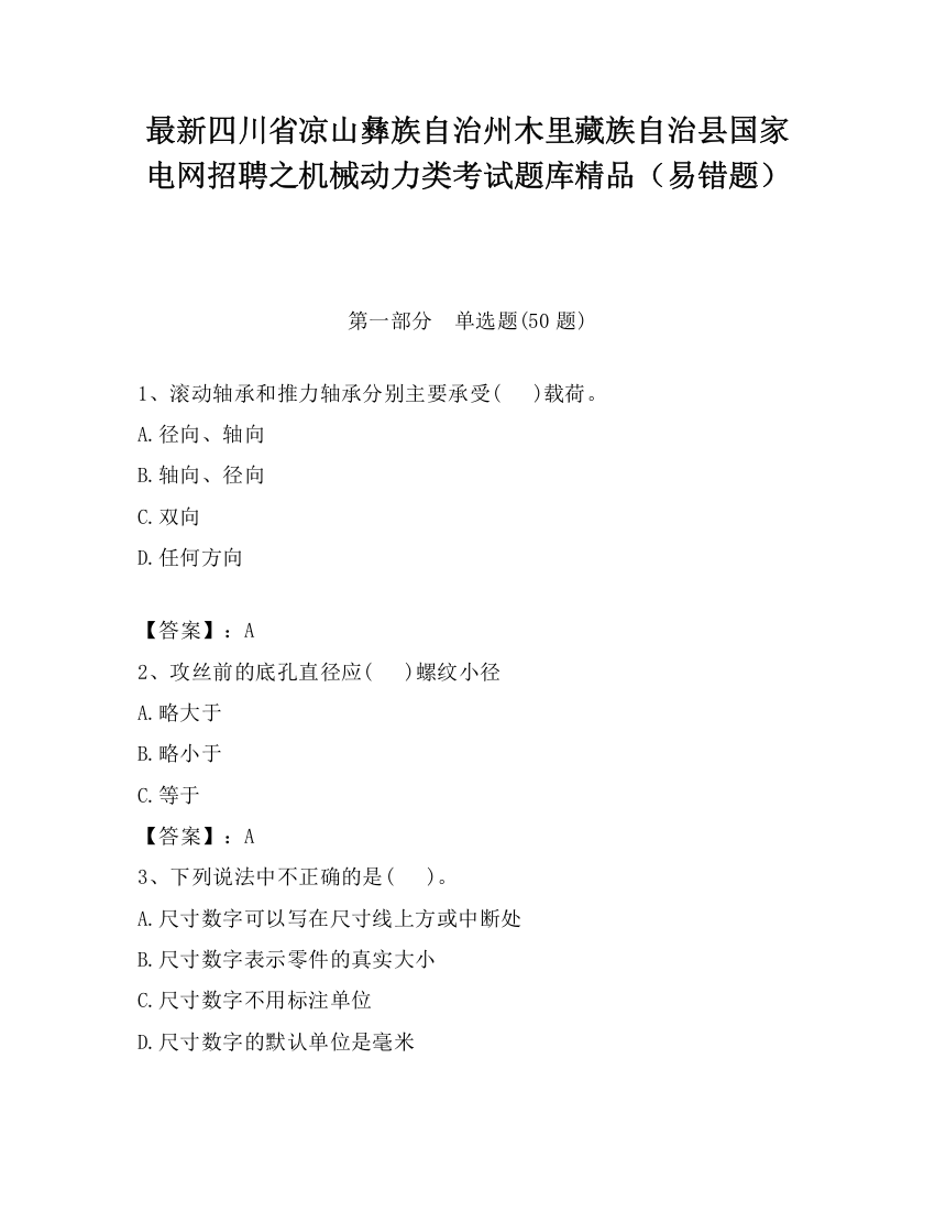 最新四川省凉山彝族自治州木里藏族自治县国家电网招聘之机械动力类考试题库精品（易错题）