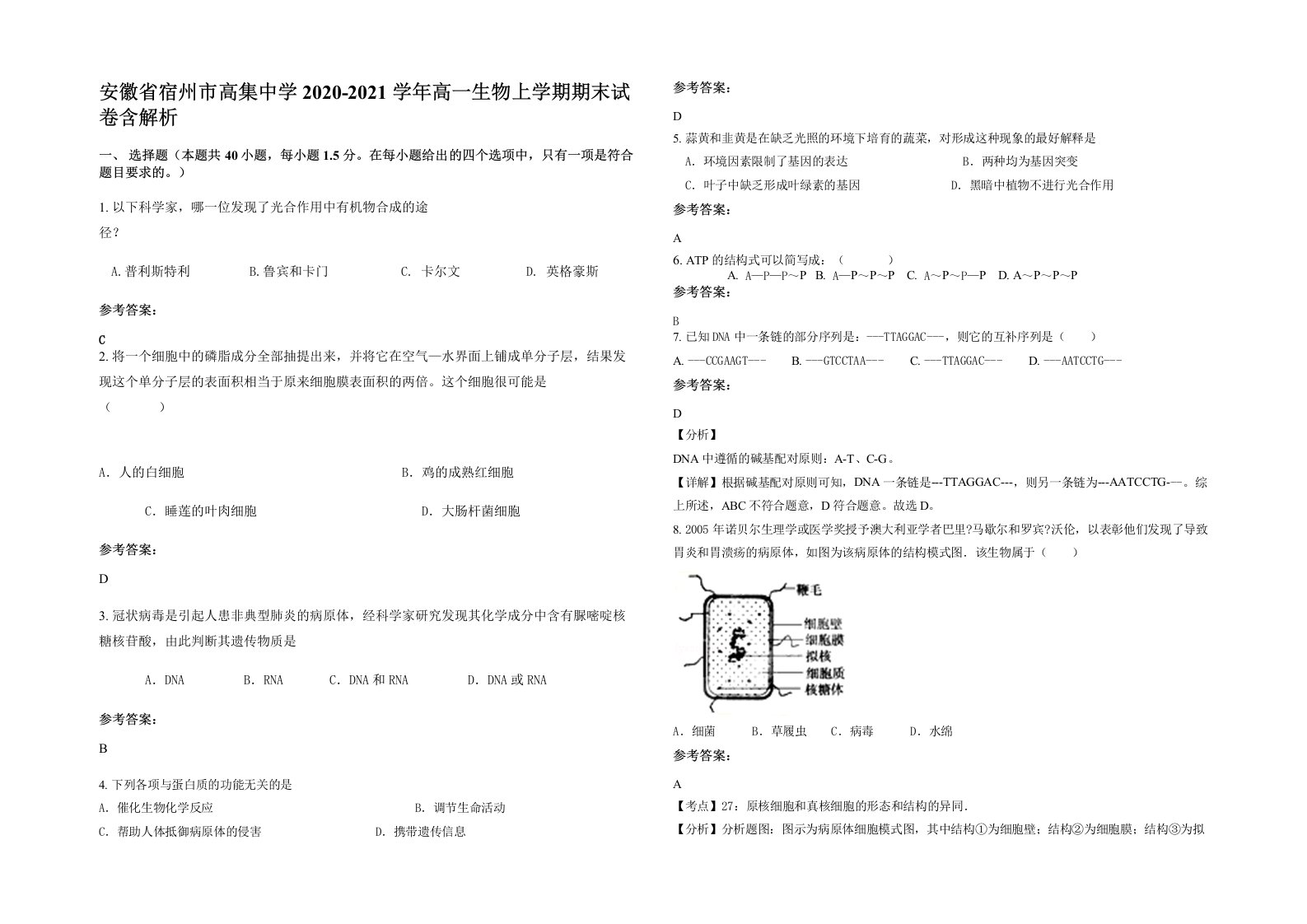 安徽省宿州市高集中学2020-2021学年高一生物上学期期末试卷含解析