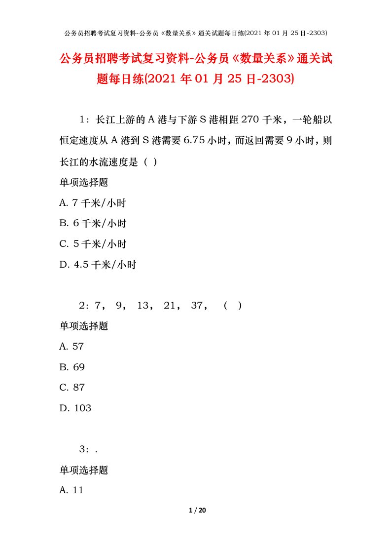 公务员招聘考试复习资料-公务员数量关系通关试题每日练2021年01月25日-2303