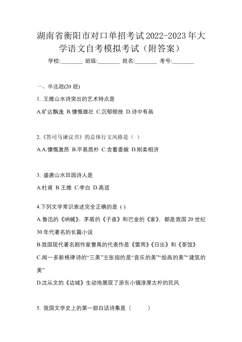 湖南省衡阳市对口单招考试2022-2023年大学语文自考模拟考试附答案