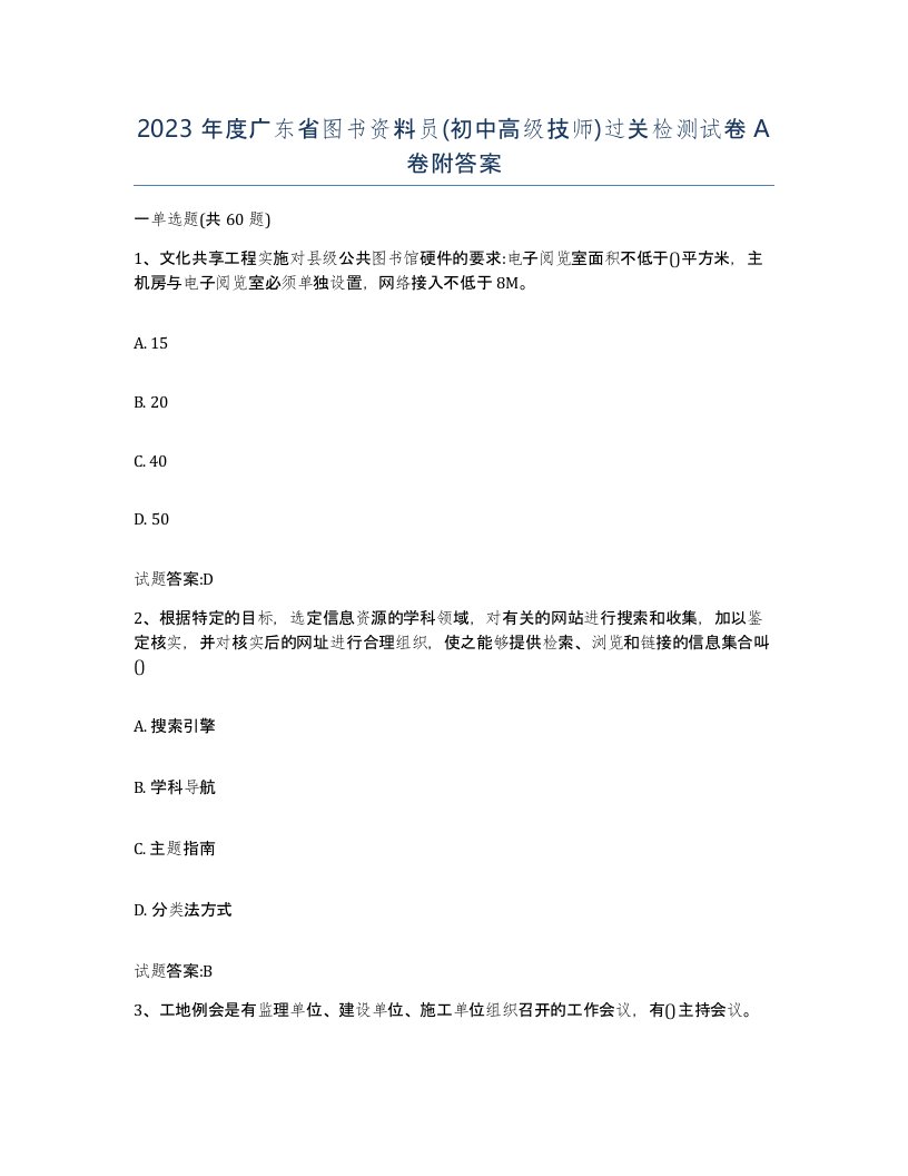 2023年度广东省图书资料员初中高级技师过关检测试卷A卷附答案