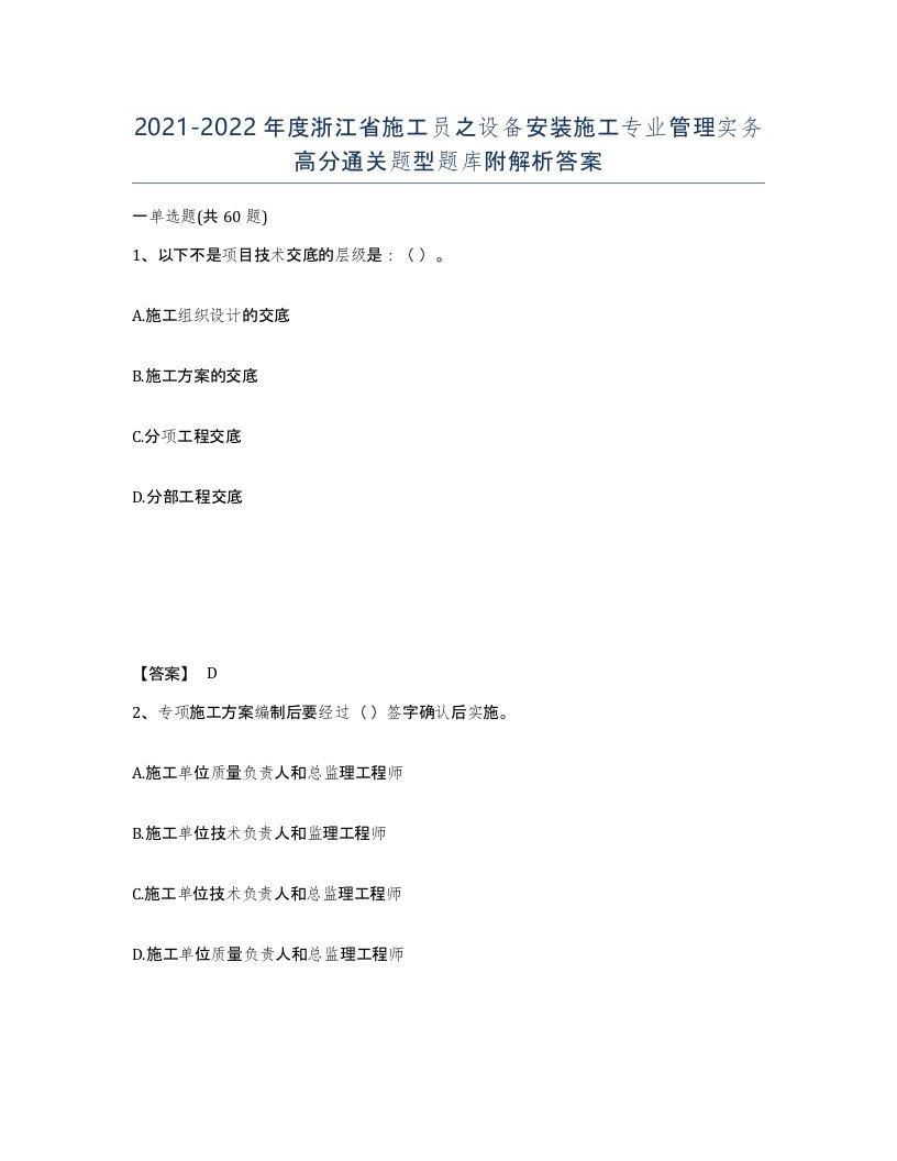 2021-2022年度浙江省施工员之设备安装施工专业管理实务高分通关题型题库附解析答案