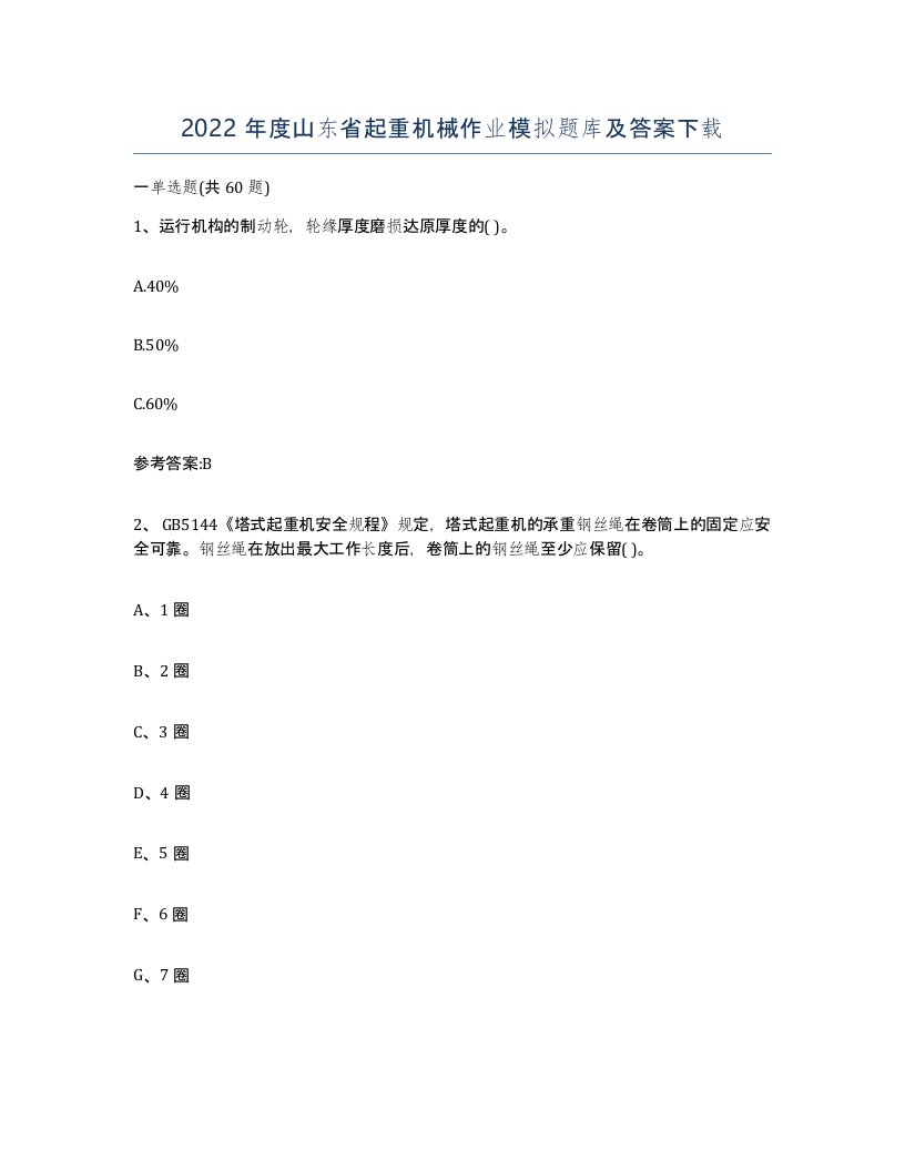 2022年度山东省起重机械作业模拟题库及答案