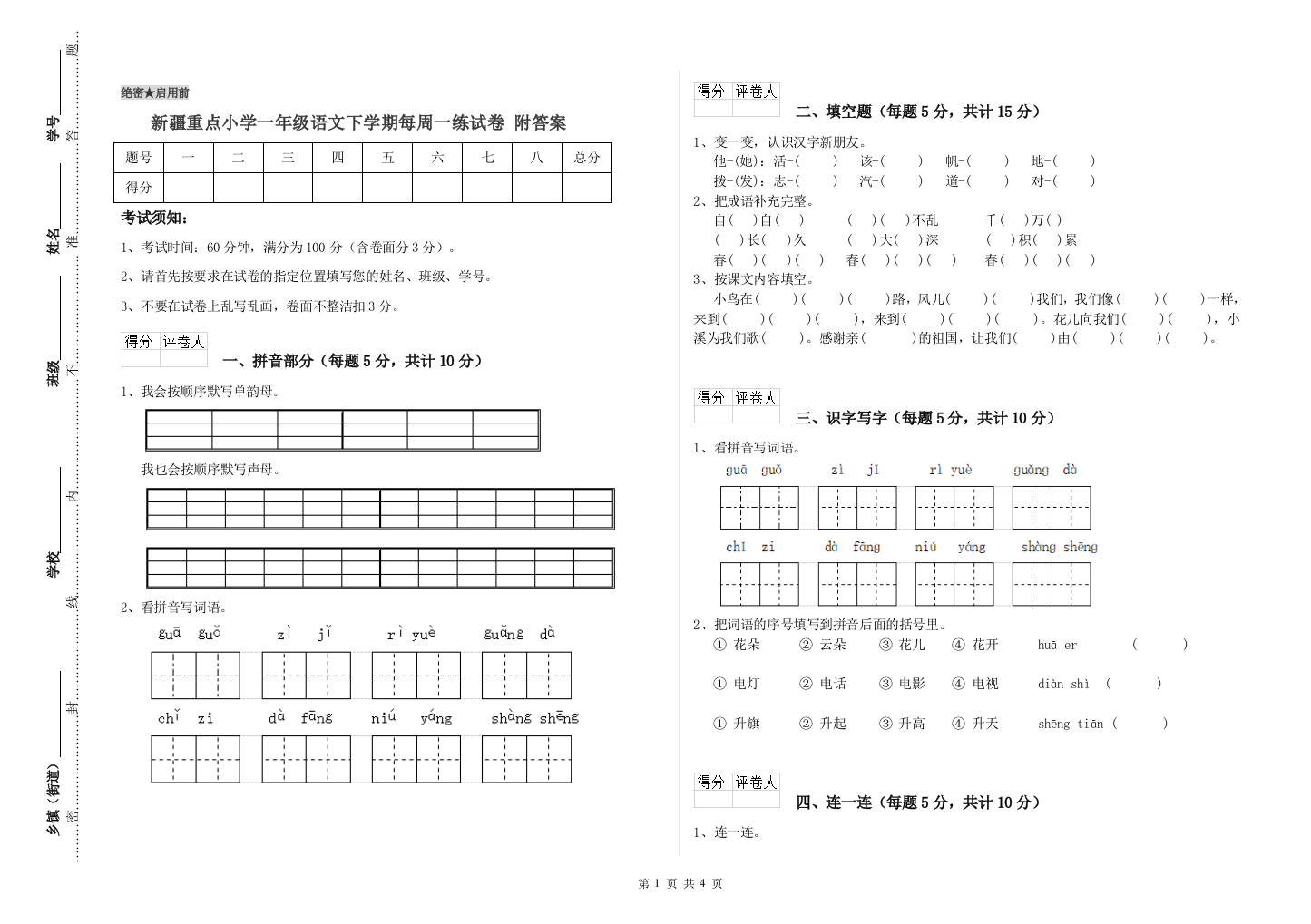 新疆重点小学一年级语文下学期每周一练试卷-附答案