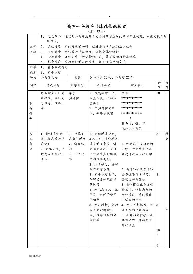 高中一年级乒乓球选修课全套教学案