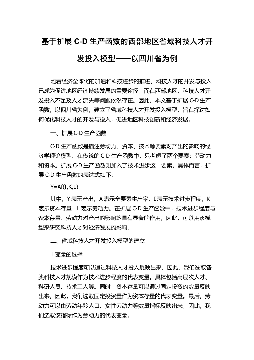 基于扩展C-D生产函数的西部地区省域科技人才开发投入模型——以四川省为例