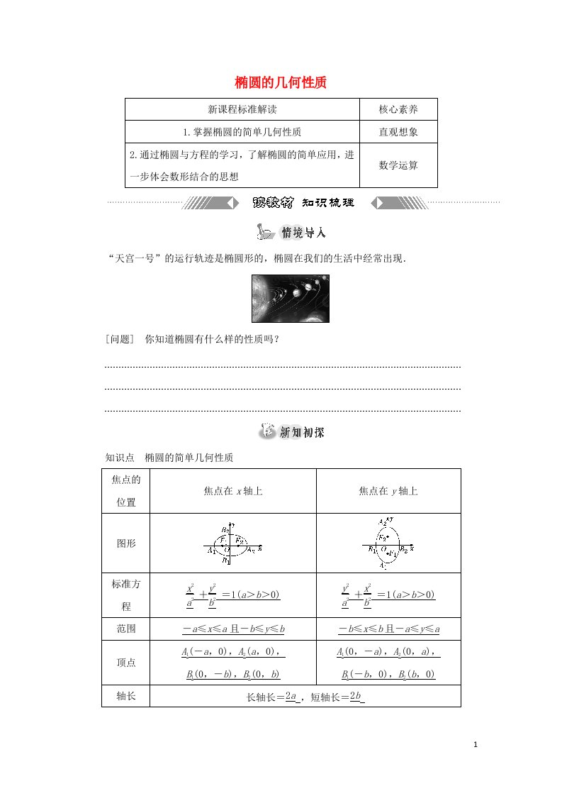 2021_2022新教材高中数学第二章平面解析几何5.2第一课时椭圆的几何性质一学案新人教B版选择性必修第一册