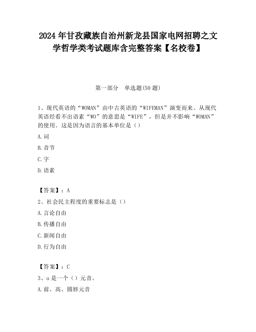 2024年甘孜藏族自治州新龙县国家电网招聘之文学哲学类考试题库含完整答案【名校卷】