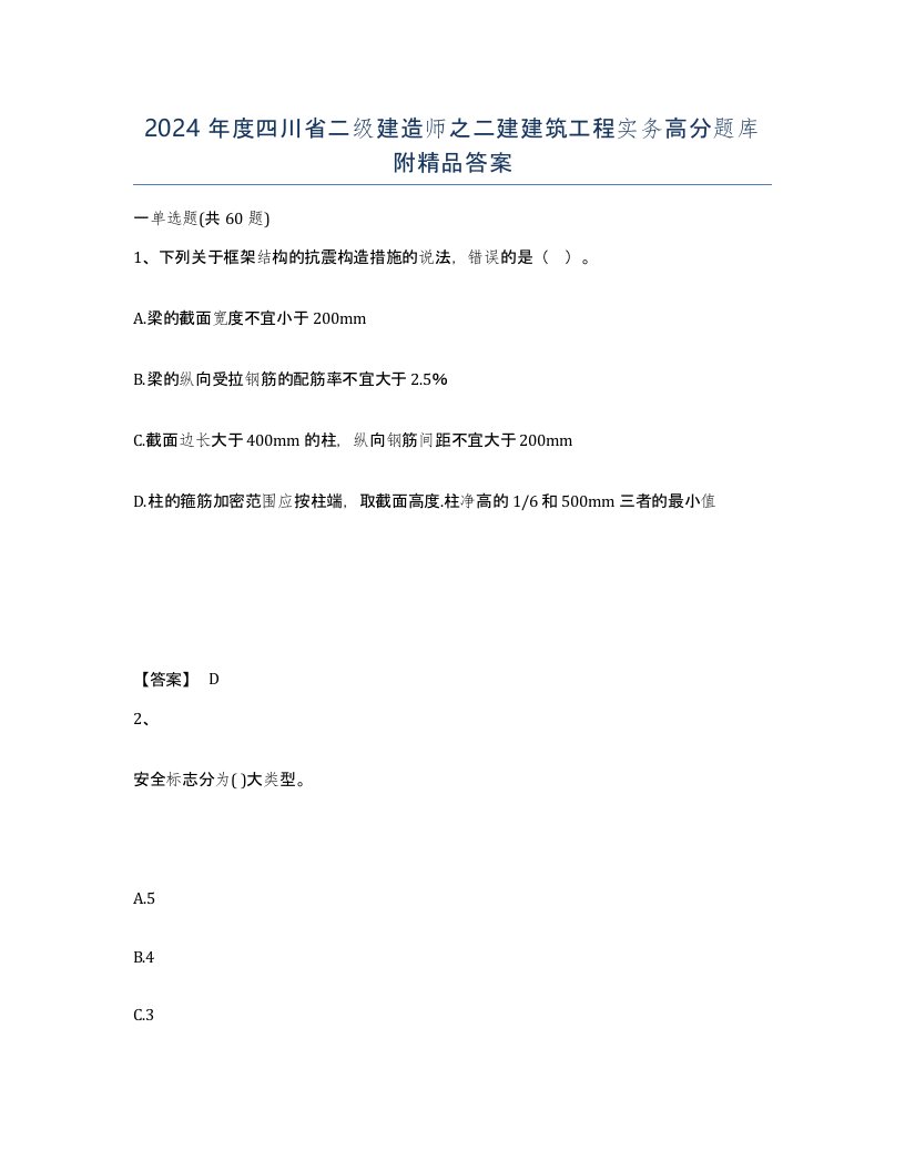 2024年度四川省二级建造师之二建建筑工程实务高分题库附答案