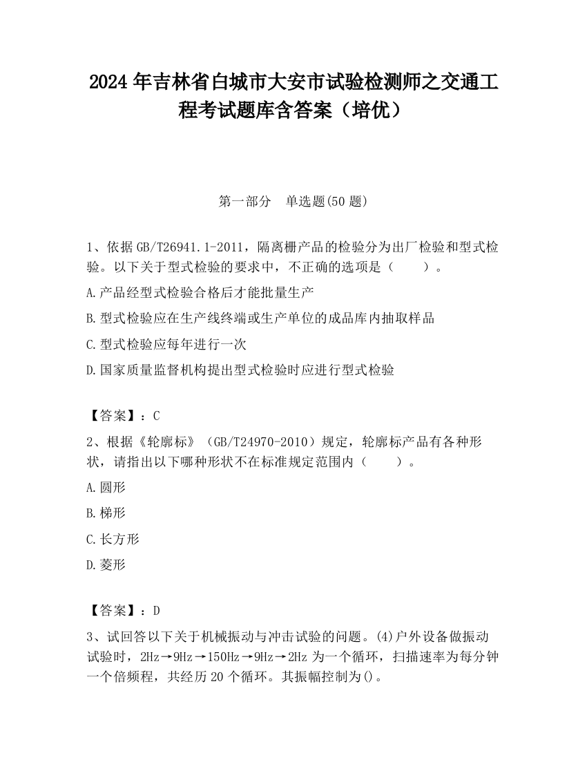 2024年吉林省白城市大安市试验检测师之交通工程考试题库含答案（培优）