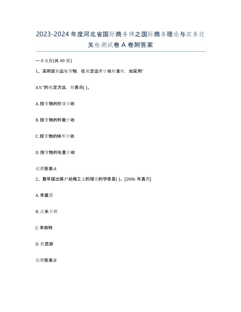 2023-2024年度河北省国际商务师之国际商务理论与实务过关检测试卷A卷附答案