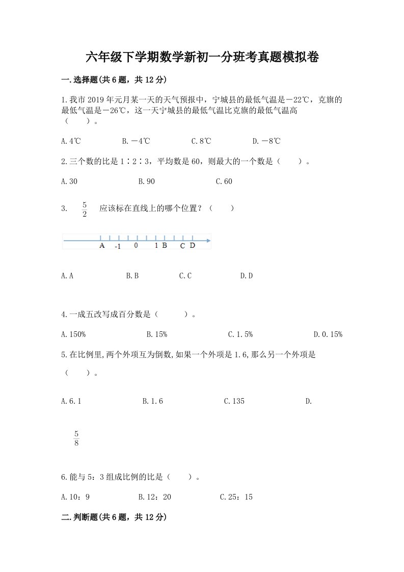 六年级下学期数学新初一分班考真题模拟卷（巩固）word版