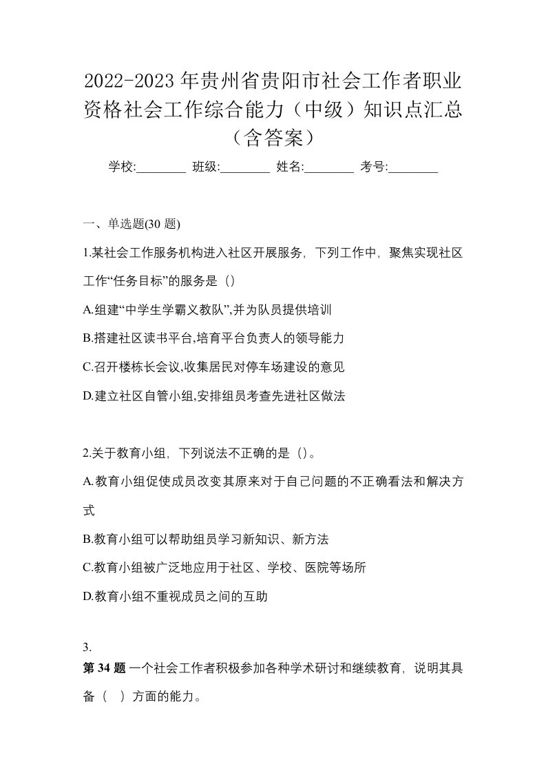 2022-2023年贵州省贵阳市社会工作者职业资格社会工作综合能力中级知识点汇总含答案