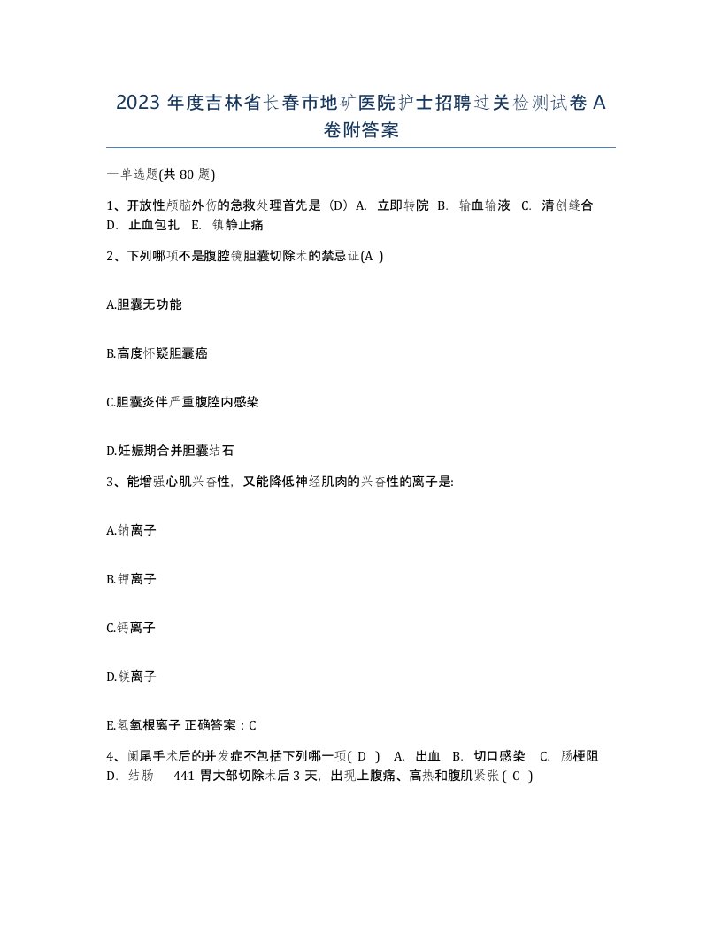 2023年度吉林省长春市地矿医院护士招聘过关检测试卷A卷附答案