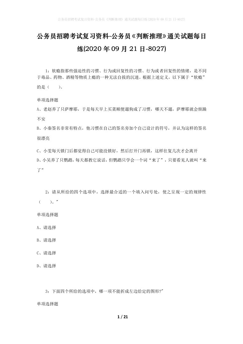 公务员招聘考试复习资料-公务员判断推理通关试题每日练2020年09月21日-8027