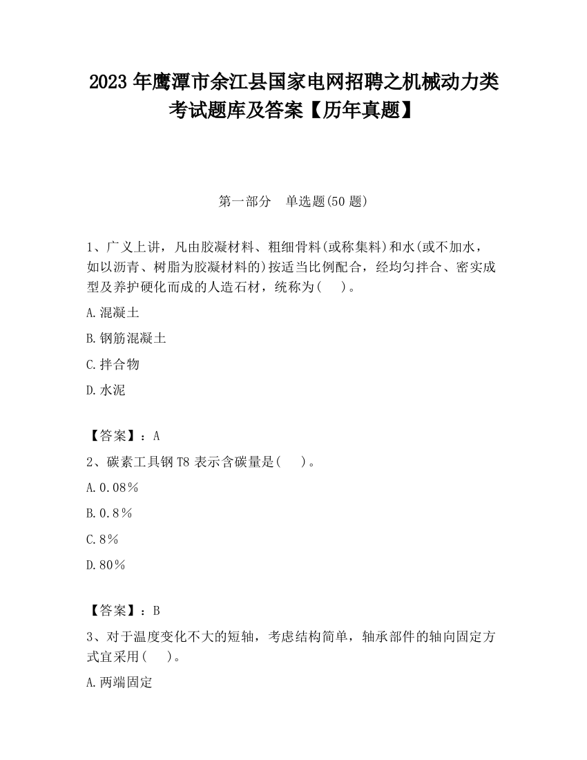 2023年鹰潭市余江县国家电网招聘之机械动力类考试题库及答案【历年真题】