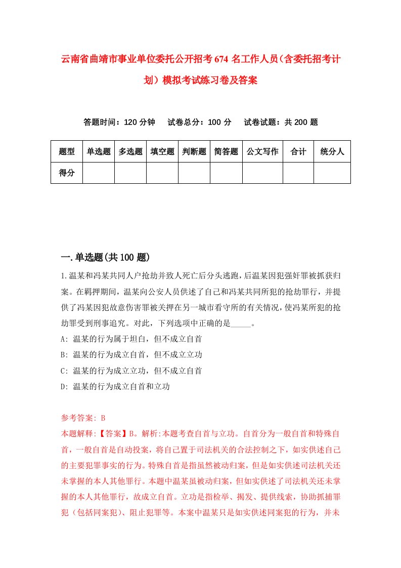 云南省曲靖市事业单位委托公开招考674名工作人员含委托招考计划模拟考试练习卷及答案第6套