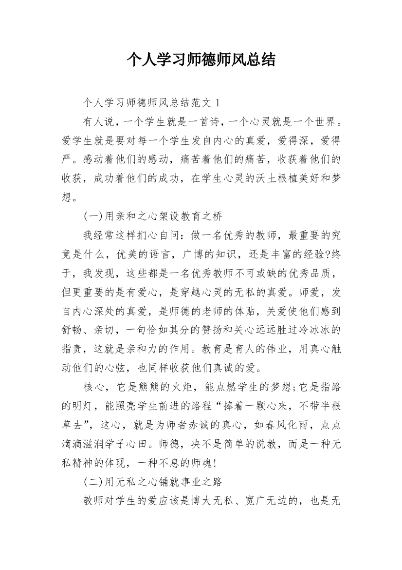 个人学习师德师风总结_1