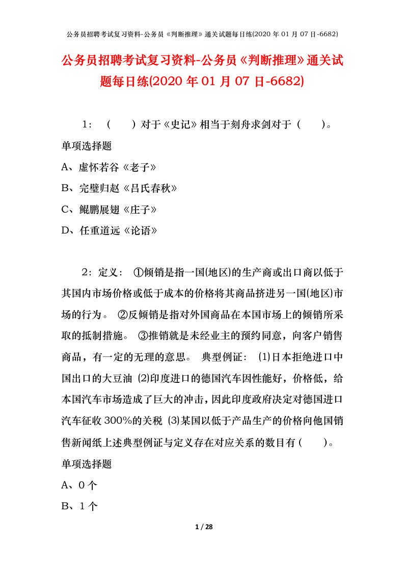 公务员招聘考试复习资料-公务员判断推理通关试题每日练2020年01月07日-6682