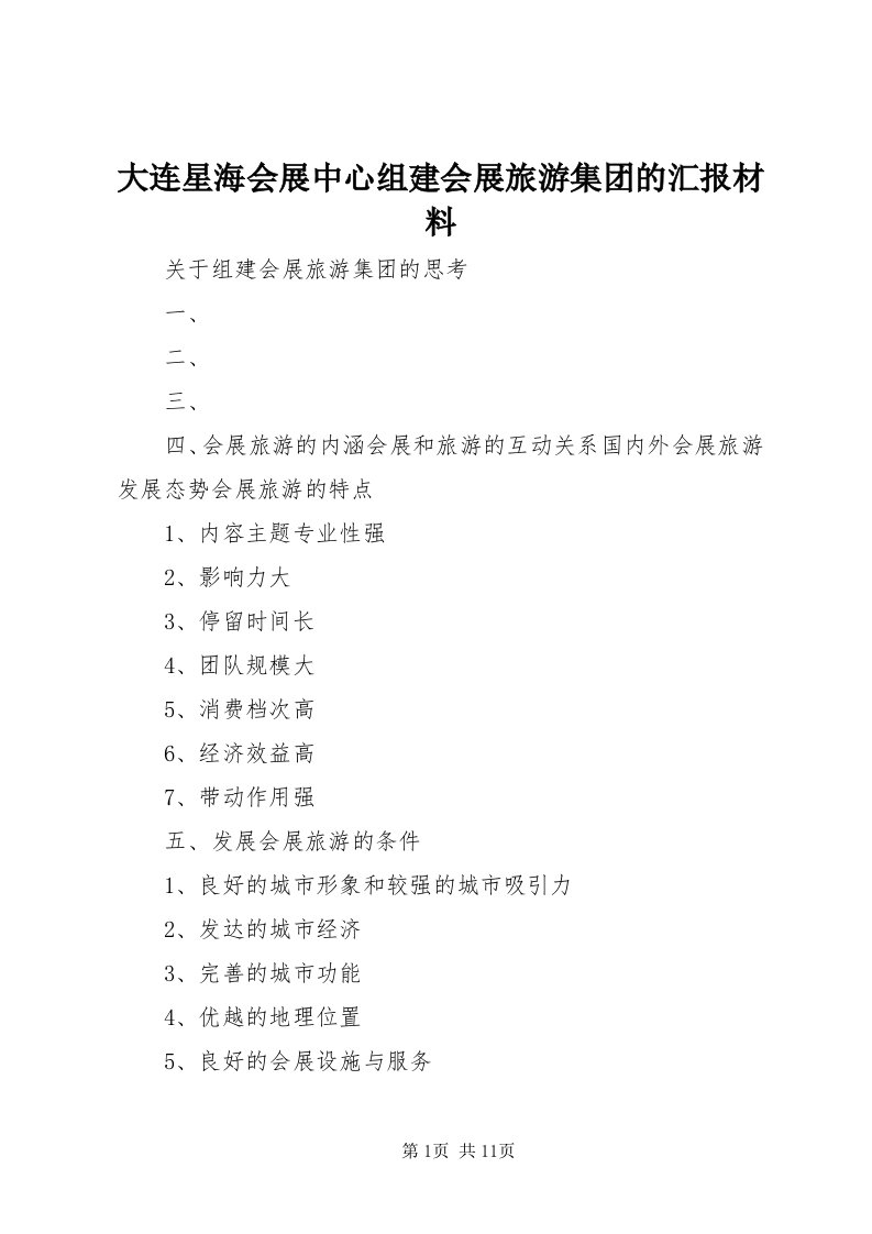 大连星海会展中心组建会展旅游集团的汇报材料