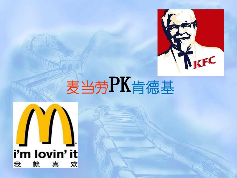 肯德基PK麦当劳