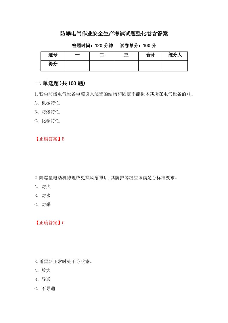 防爆电气作业安全生产考试试题强化卷含答案83