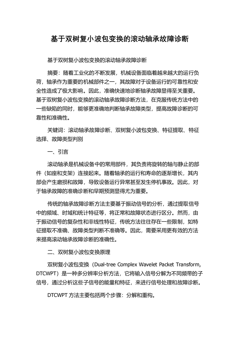 基于双树复小波包变换的滚动轴承故障诊断