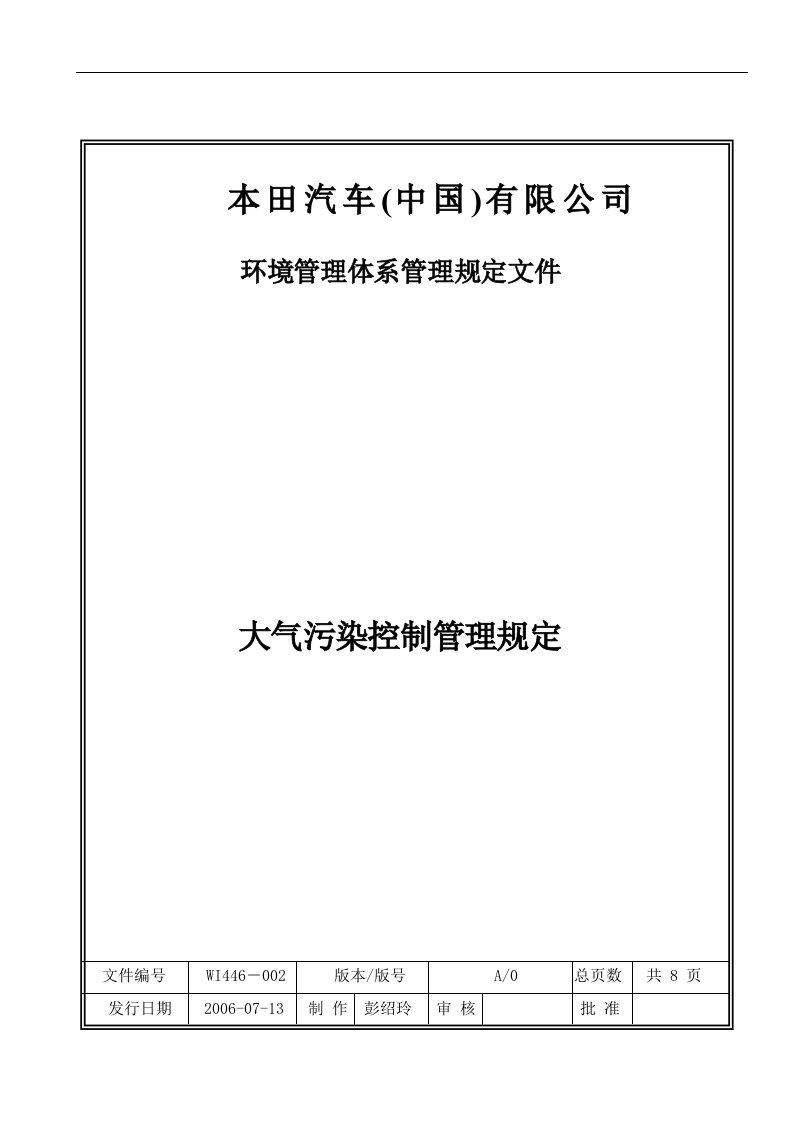 大气污染控制管理规定