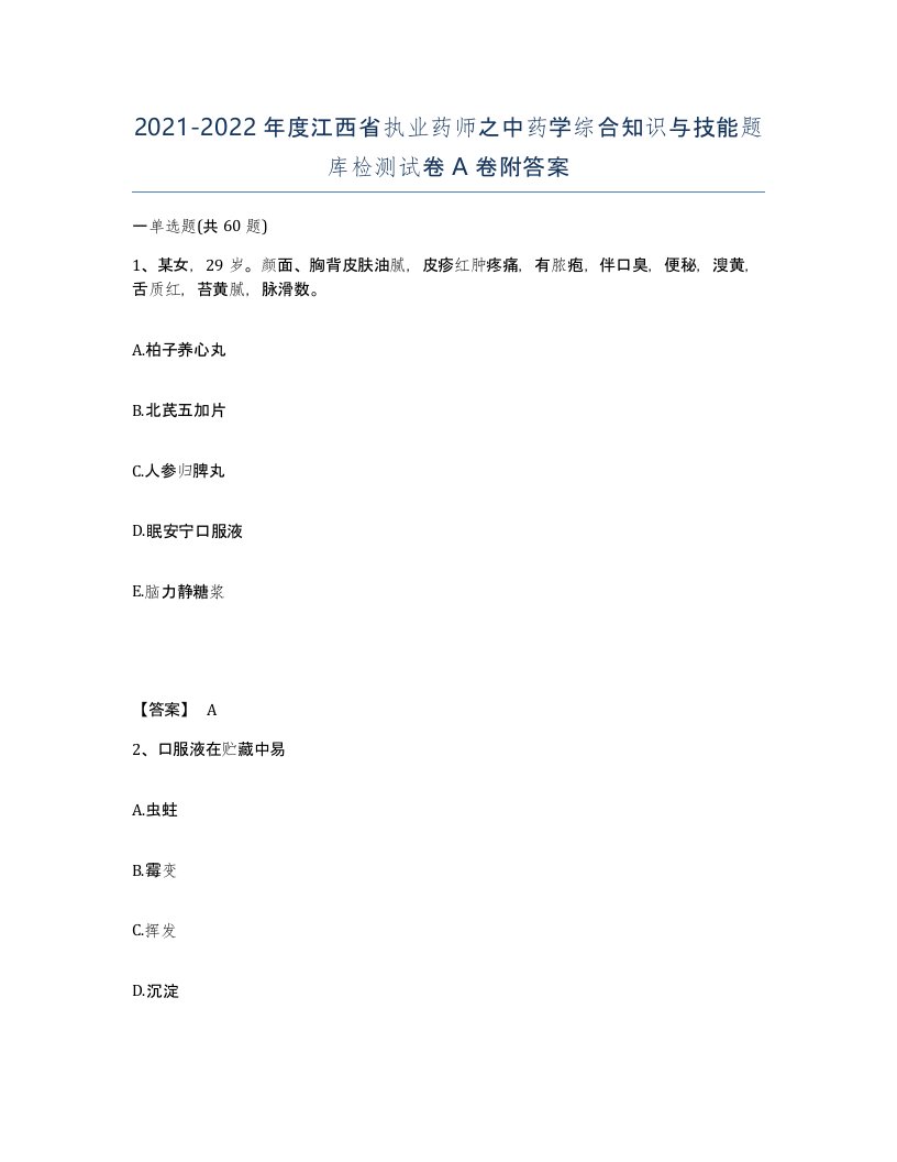 2021-2022年度江西省执业药师之中药学综合知识与技能题库检测试卷A卷附答案