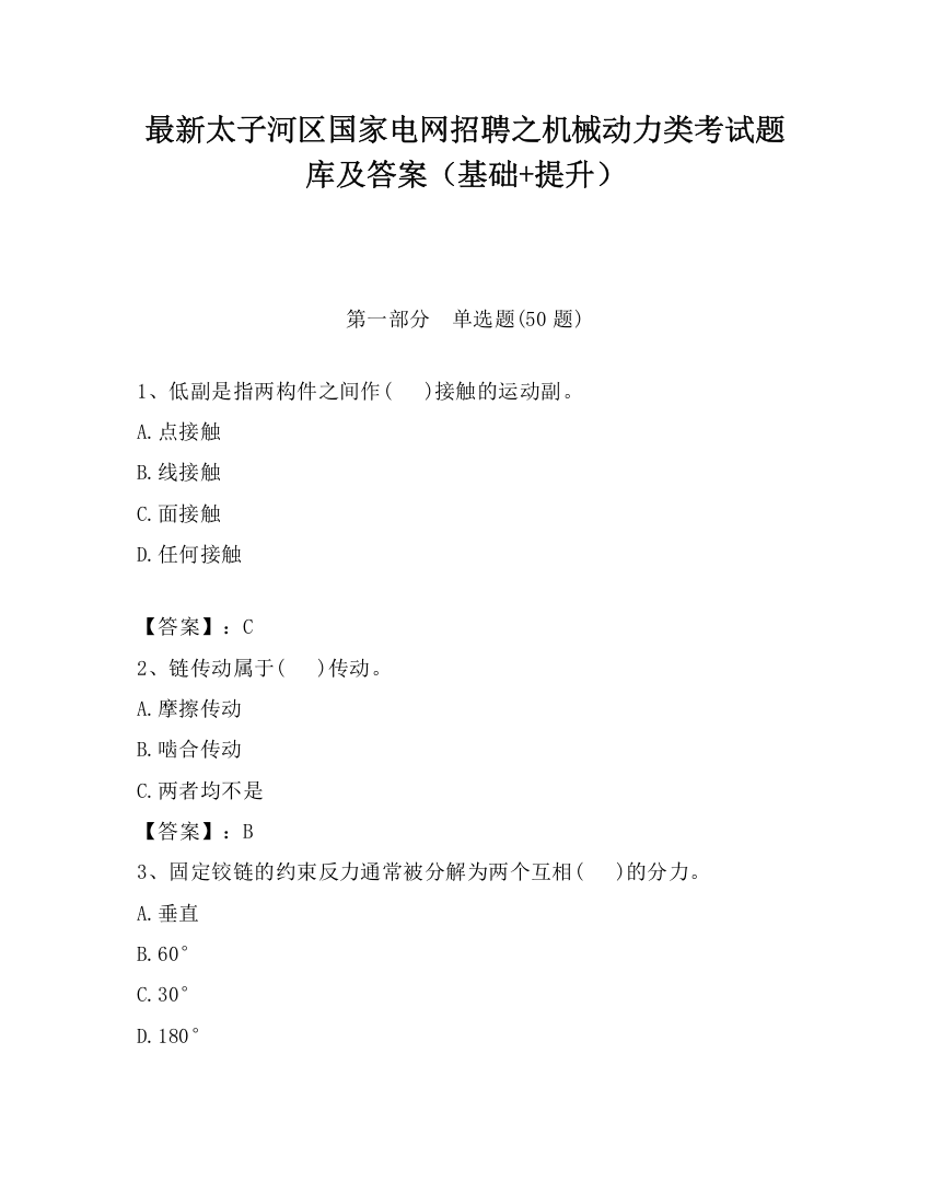 最新太子河区国家电网招聘之机械动力类考试题库及答案（基础+提升）