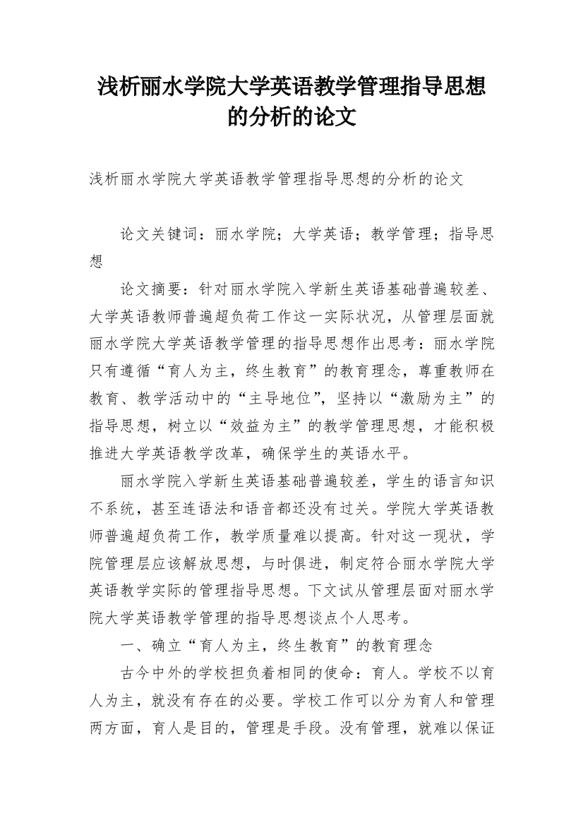 浅析丽水学院大学英语教学管理指导思想的分析的论文