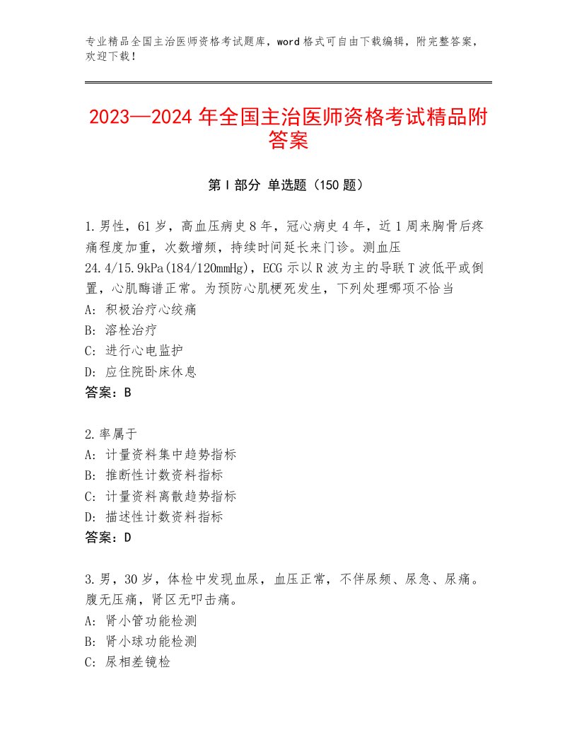 完整版全国主治医师资格考试完整题库附答案（B卷）