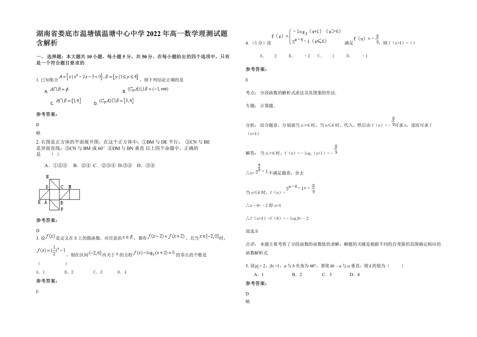 湖南省娄底市温塘镇温塘中心中学2022年高一数学理测试题含解析