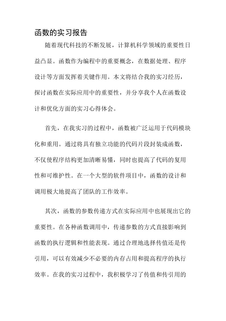 函数的实习报告