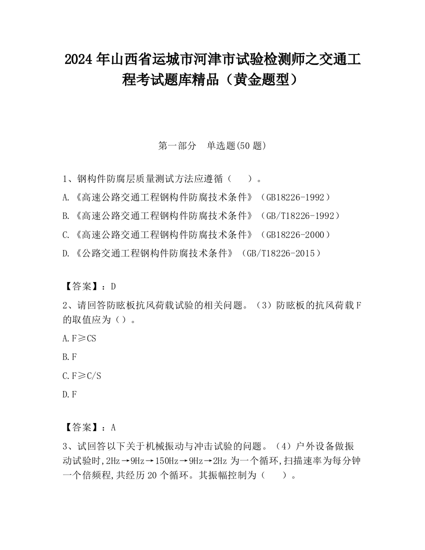 2024年山西省运城市河津市试验检测师之交通工程考试题库精品（黄金题型）