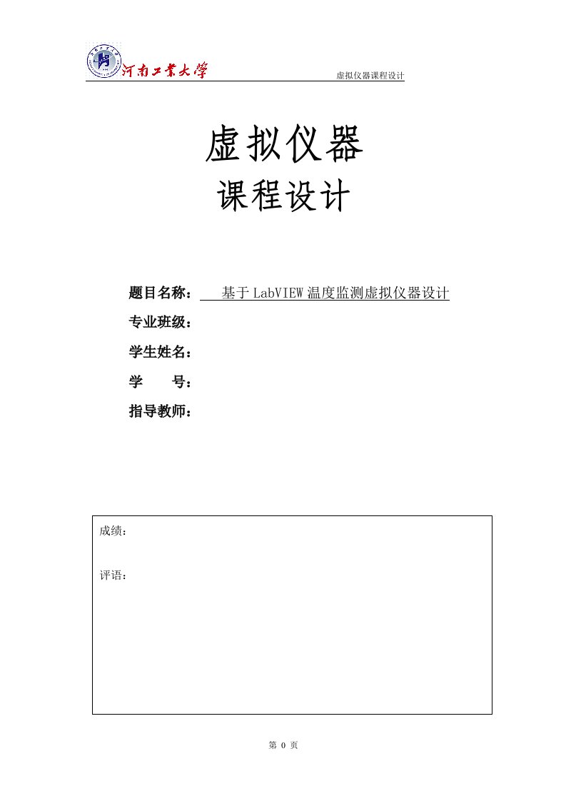 基于labview温度监测虚拟仪器设计课程设计