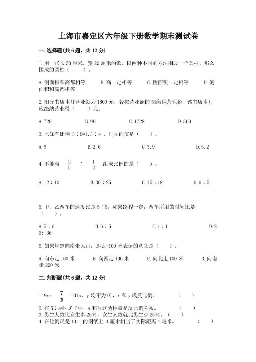 上海市嘉定区六年级下册数学期末测试卷完整