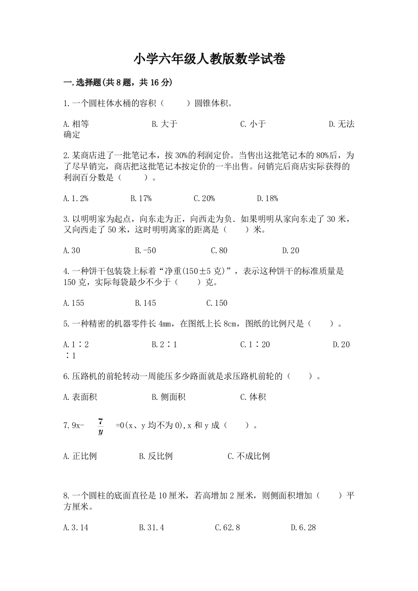 小学六年级人教版数学试卷精品（名师系列）